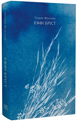 Книга Еффі Бріст