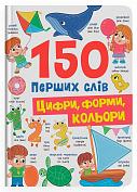 Книга 150 перших слів. Цифри, форми, кольори
