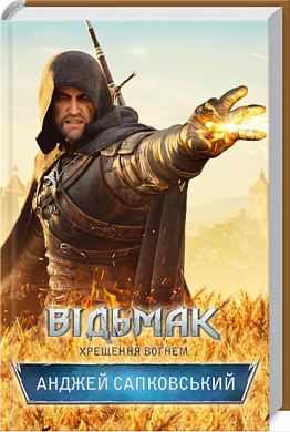 Книга Відьмак. Хрещення вогнем. Книга 5