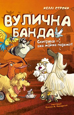 Книга Вулична банда. Книга 2: Схитрував — вже майже переміг!