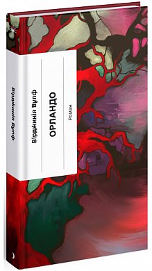 Книга Орландо