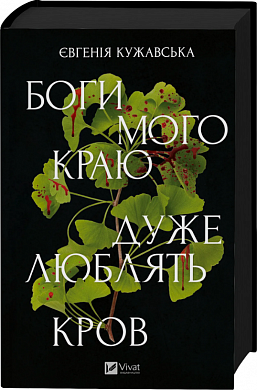 Книга Боги мого краю дуже люблять кров