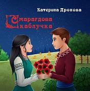 Книга Смарагдова каблучка