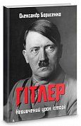 Книга Гітлер. Невивчений урок історії