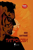 Книга Тигролови