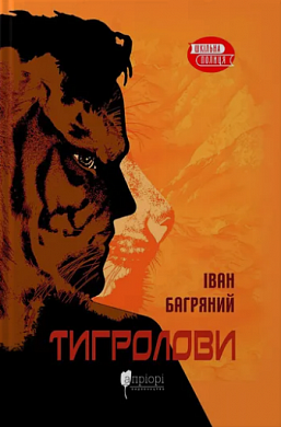 Книга Тигролови