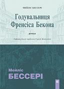 Книга Годувальниця Френсіса Бекона