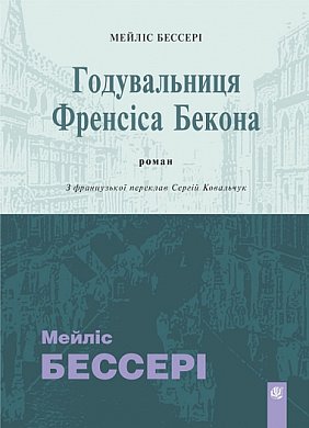 Книга Годувальниця Френсіса Бекона