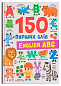 150 перших слів. English ABC