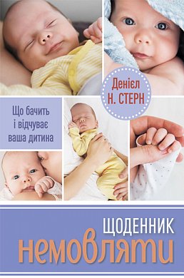 Книга Щоденник немовляти