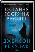 Книга Остання гостя на весіллі