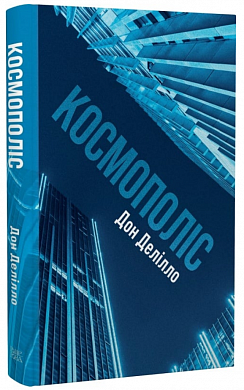 Книга Космополіс