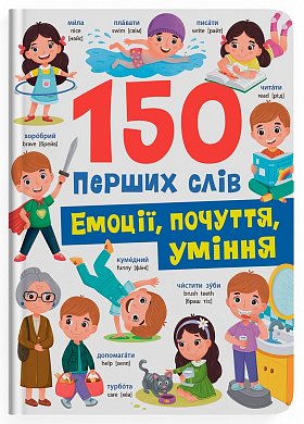 Книга 150 перших слів. Емоції, почуття, уміння