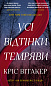 Усі відтінки темряви
