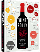 Книга Wine Folly. Усе, що треба знати про вино