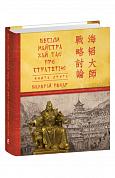 Книга Бесіди майстра Хай Тао про стратегію. Книга 2 