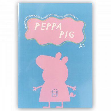 Книга Воркбук для вивчення англійської мови по мультфільмах. Peppa Pig (A1)