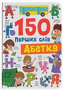 Книга 150 перших слів. Абетка