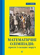 Книга Математичні олімпіади: просте і складне поруч. Навчальний посібник. Третє видання, доповнене