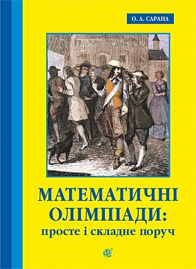 Книга Математичні олімпіади: просте і складне поруч. Навчальний посібник. Третє видання, доповнене