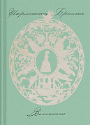 Книга Вільєтт