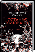 Книга Останнє полювання