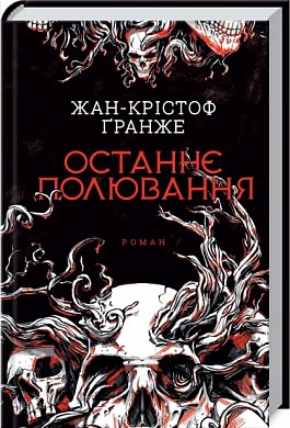 Книга Останнє полювання