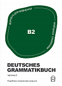 Книга Воркбук для вивчення німецької граматики Deutsches Grammatikbuch B2