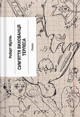 Книга Сум’яття вихованця Терлеса
