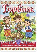 Книга Барвінок. Оповідання для дітей про Україну