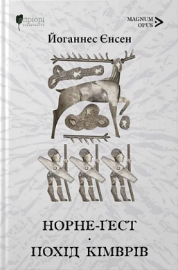 Книга Норне-Ґест. Похід кімврів