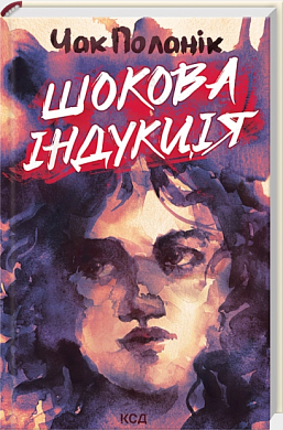 Книга Шокова індукція