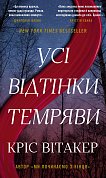 Книга Усі відтінки темряви