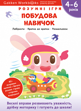 Книга Gakken. Розумні ігри. Побудова навичок. 4–6 років + наліпки і багаторазові сторінки для малювання