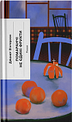Книга Помаранчі — не єдині фрукти