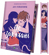 Книга Не закохані
