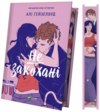 Книга Не закохані