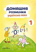 Книга Домашня розминка. Українська мова. 1 клас