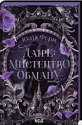 Книга Даіре: мистецтво обману. Книга 1