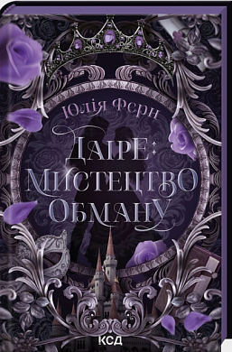 Книга Даіре: мистецтво обману. Книга 1