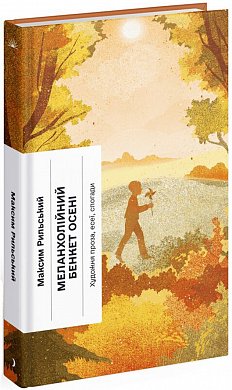 Книга Меланхолійний бенкет осені. Художня проза, есеї, спогади