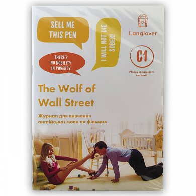 Книга Воркбук для вивчення англійської мови по фільмах. The Wolf of Wall Street (C1)
