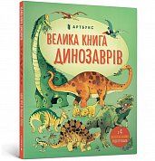 Велика книга Динозаврів