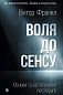 Воля до сенсу. Основи та застосування логотерапії