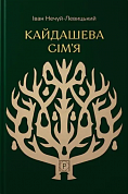 Книга Кайдашева сім’я