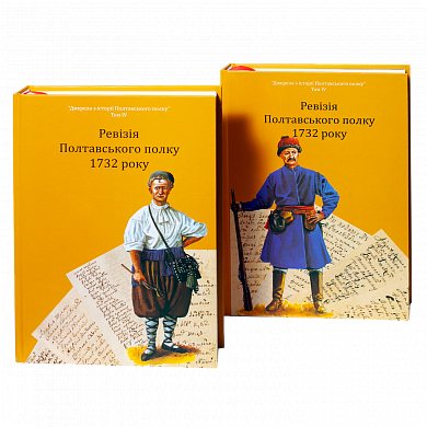 Книга Ревізія Полтавського полку 1732 року