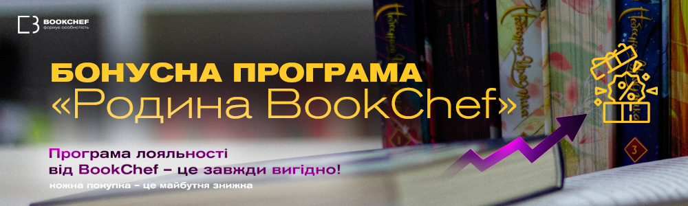 Бонусна програма «Родина BookChef»