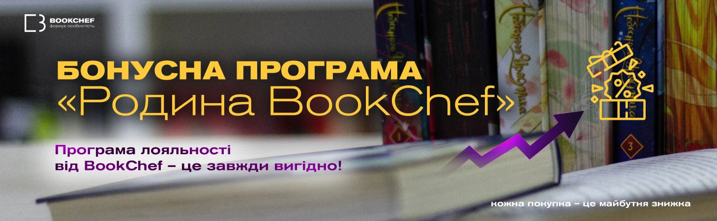 Бонусна програма «Родина BookChef»