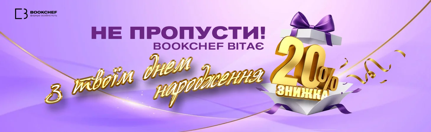 Не пропусти! BookChef вітає з днем народження