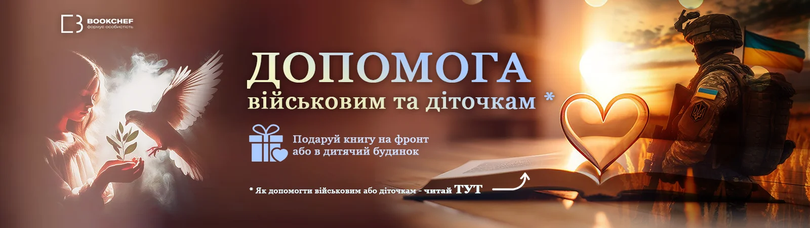 Благодійність разом з  BookChef